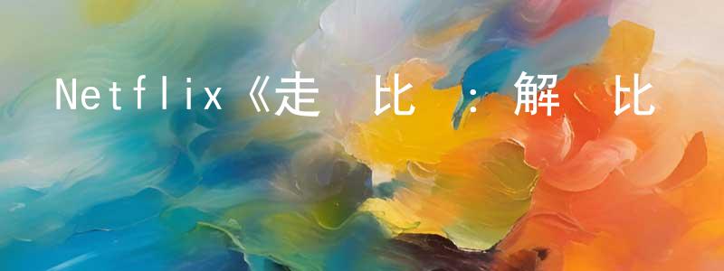 陳富源發布Netflix《走進比爾：解碼比爾·蓋茨第一季》迅雷下載/在線觀看/百度云-選秀/綜藝-美劇天堂